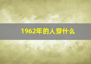 1962年的人穿什么