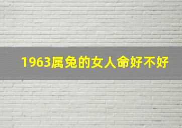 1963属兔的女人命好不好