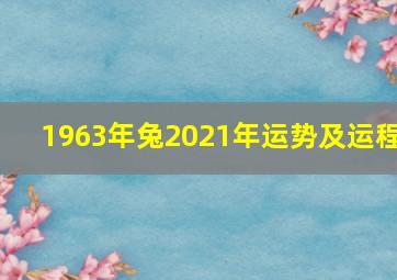 1963年兔2021年运势及运程