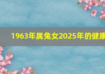 1963年属兔女2025年的健康