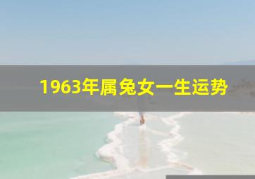 1963年属兔女一生运势