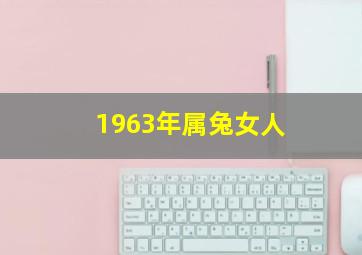 1963年属兔女人