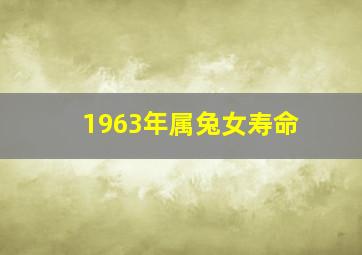 1963年属兔女寿命