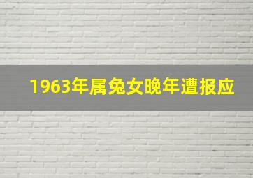 1963年属兔女晚年遭报应