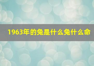 1963年的兔是什么兔什么命