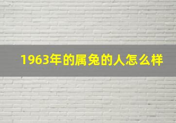 1963年的属兔的人怎么样