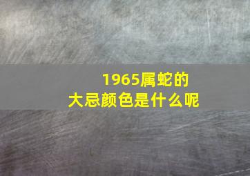 1965属蛇的大忌颜色是什么呢