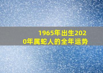 1965年出生2020年属蛇人的全年运势