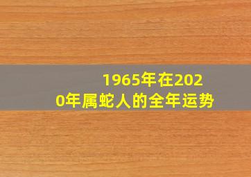 1965年在2020年属蛇人的全年运势