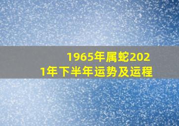 1965年属蛇2021年下半年运势及运程