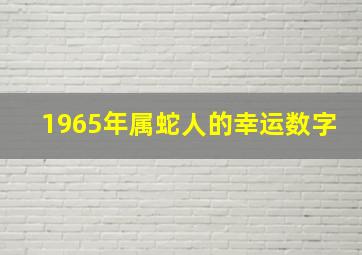 1965年属蛇人的幸运数字