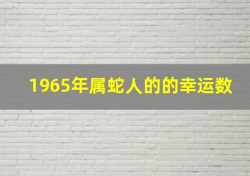 1965年属蛇人的的幸运数