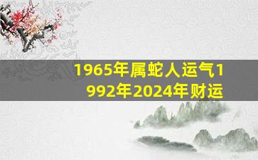 1965年属蛇人运气1992年2024年财运