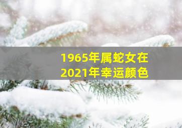 1965年属蛇女在2021年幸运颜色