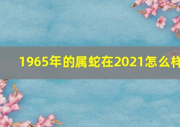 1965年的属蛇在2021怎么样