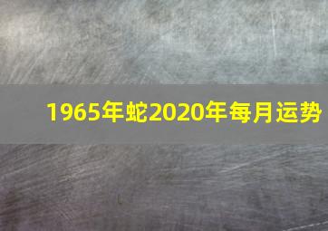 1965年蛇2020年每月运势