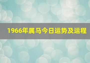 1966年属马今日运势及运程