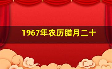 1967年农历腊月二十