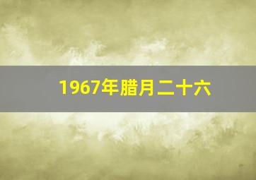 1967年腊月二十六