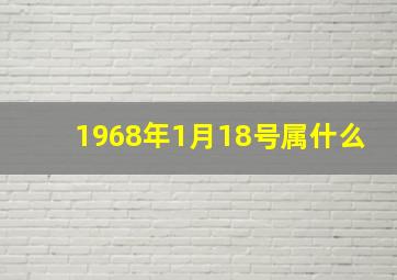 1968年1月18号属什么