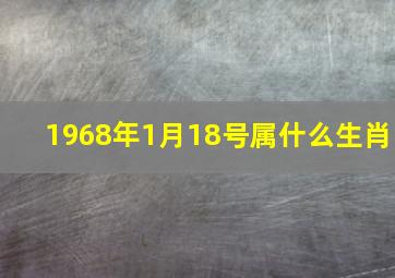 1968年1月18号属什么生肖