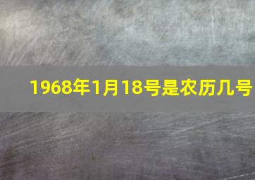 1968年1月18号是农历几号