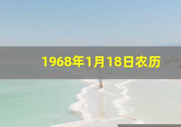 1968年1月18日农历