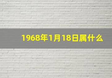 1968年1月18日属什么