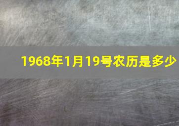 1968年1月19号农历是多少