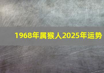 1968年属猴人2025年运势