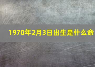 1970年2月3日出生是什么命