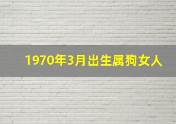 1970年3月出生属狗女人