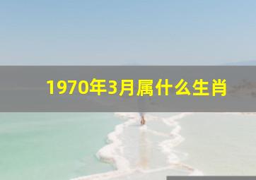 1970年3月属什么生肖