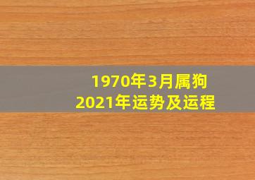 1970年3月属狗2021年运势及运程