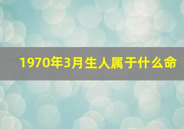 1970年3月生人属于什么命