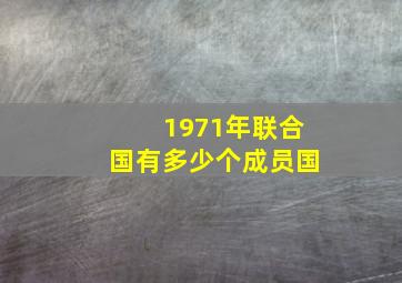 1971年联合国有多少个成员国