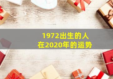 1972出生的人在2020年的运势