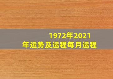 1972年2021年运势及运程每月运程