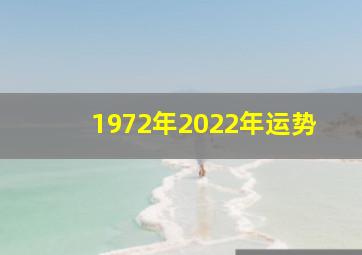 1972年2022年运势