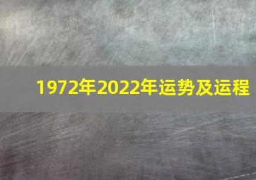 1972年2022年运势及运程