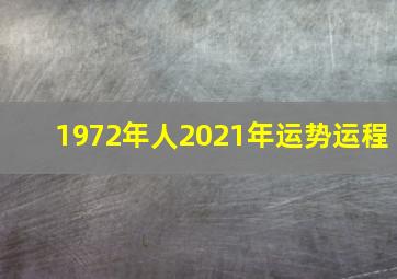 1972年人2021年运势运程