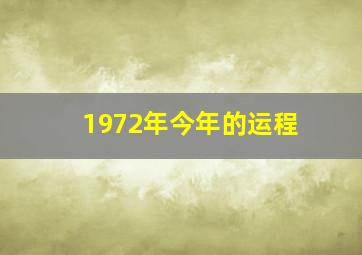 1972年今年的运程