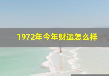 1972年今年财运怎么样