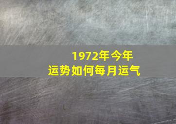 1972年今年运势如何每月运气