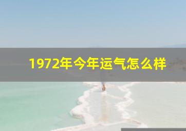 1972年今年运气怎么样