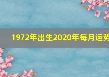 1972年出生2020年每月运势