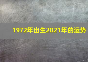 1972年出生2021年的运势