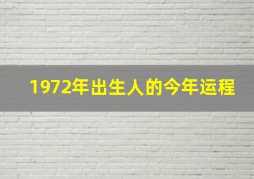 1972年出生人的今年运程