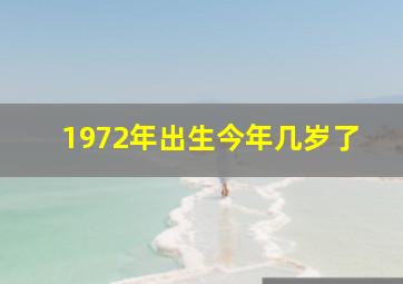 1972年出生今年几岁了