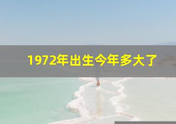 1972年出生今年多大了